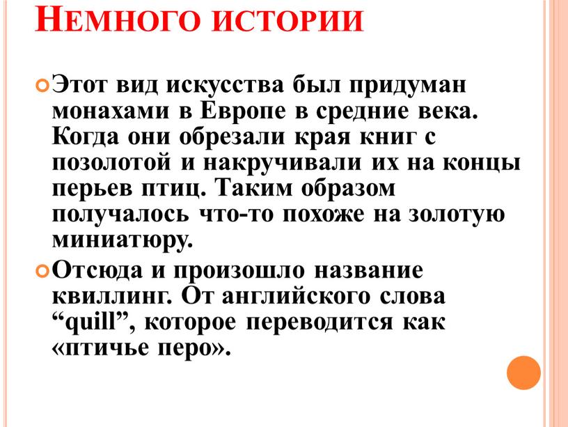 Немного истории Этот вид искусства был придуман монахами в