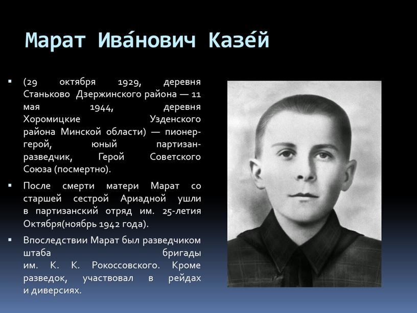 Марат Ива́нович Казе́й (29 октября 1929, деревня