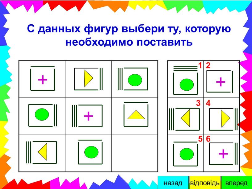 С данных фигур выбери ту, которую необходимо поставить