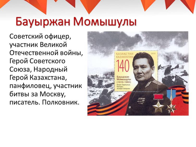 Бауыржан Момышулы Советский офицер, участник