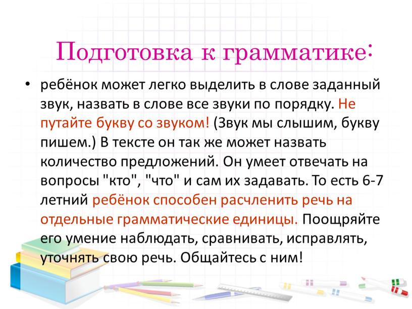 Подготовка к грамматике: ребёнок может легко выделить в слове заданный звук, назвать в слове все звуки по порядку