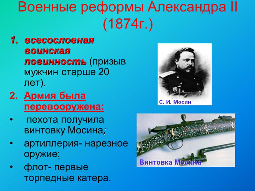 Военные реформы Александра II (1874г