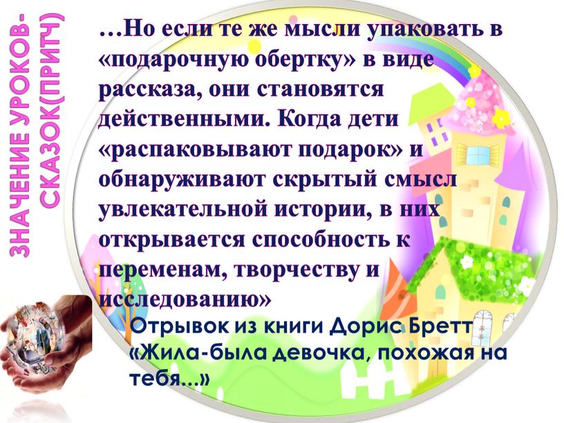 Значение уроков-сказок(притч) …Но если те же мысли упаковать в «подарочную обертку» в виде рассказа, они становятся действенными