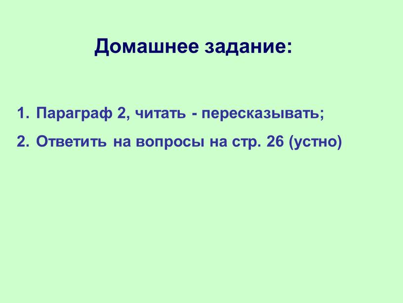 Домашнее задание: Параграф 2, читать - пересказывать;