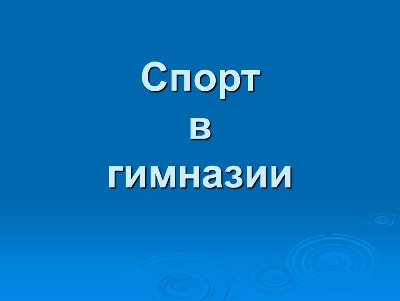 Спорт в гимназии