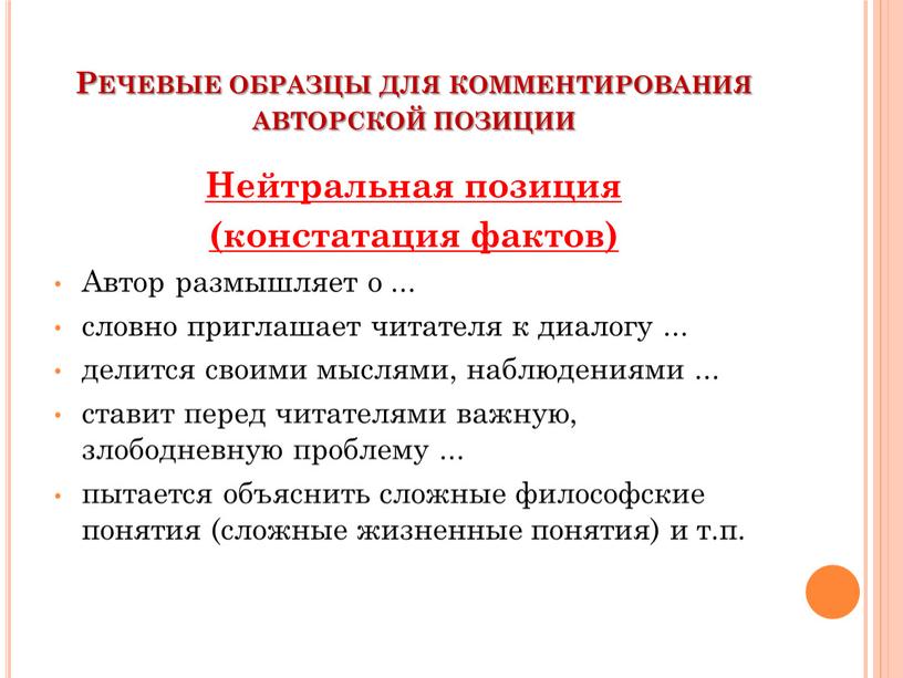 Речевые образцы для комментирования авторской позиции