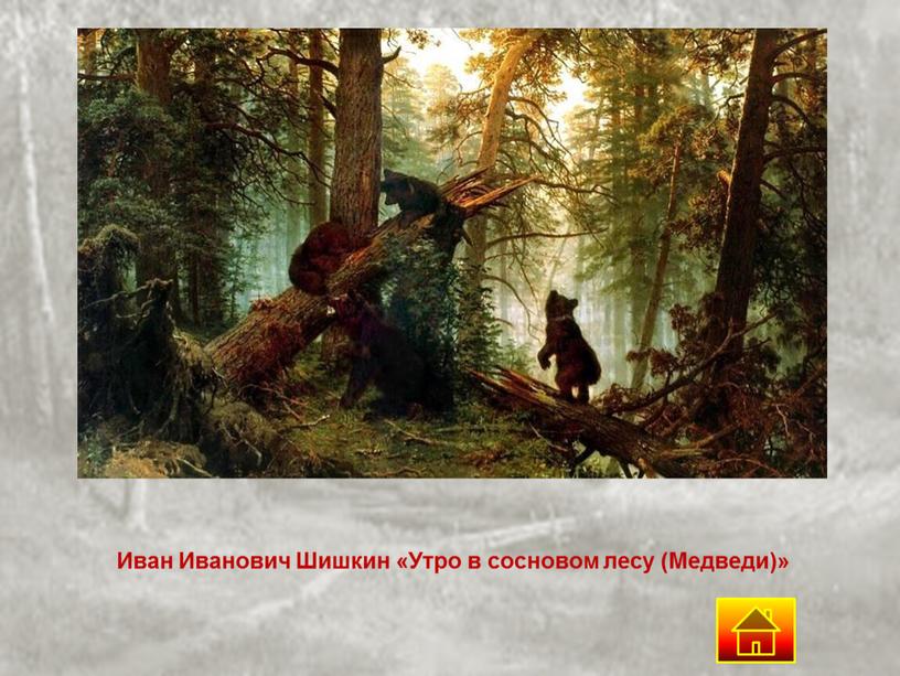 Иван Иванович Шишкин «Утро в сосновом лесу (Медведи)»