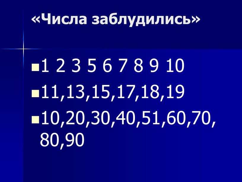 Числа заблудились» 1 2 3 5 6 7 8 9 10 11,13,15,17,18,19 10,20,30,40,51,60,70,80,90