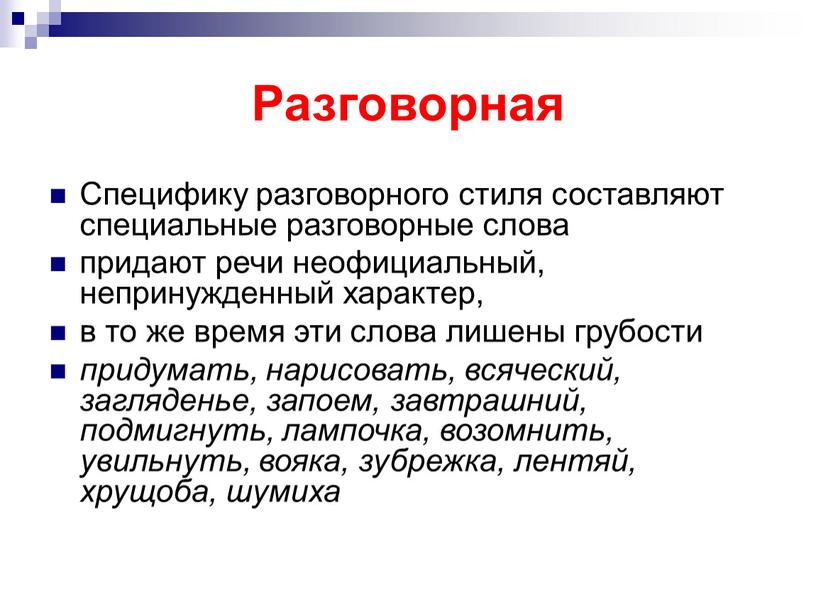 Разговорная Специфику разговорного стиля составляют специальные разговорные слова придают речи неофициальный, непринужденный характер, в то же время эти слова лишены грубости придумать, нарисовать, всяческий, загляденье,…