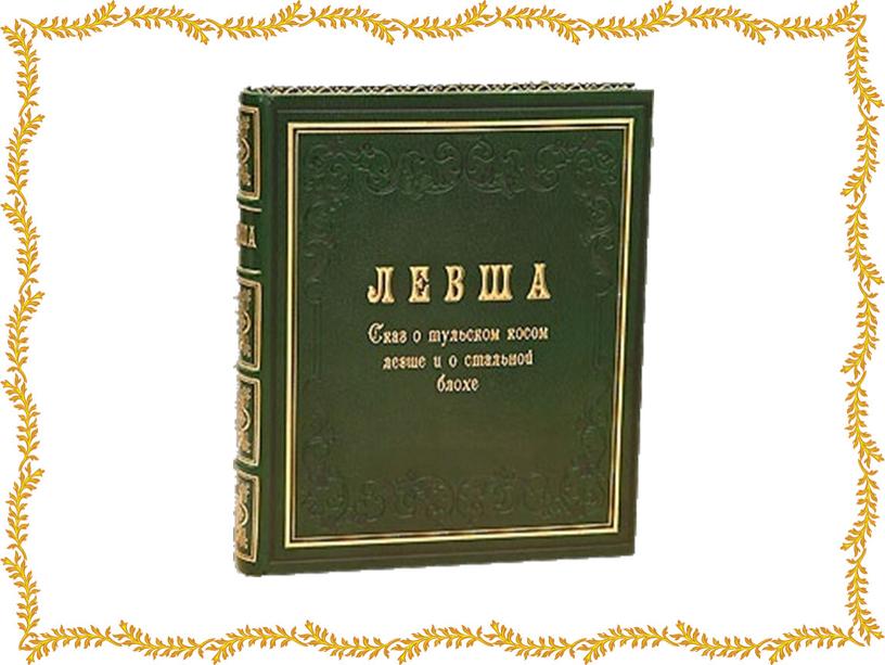 Презентация на тему: Судьба русского гения в сказе Н.С.Лескова "Левша"