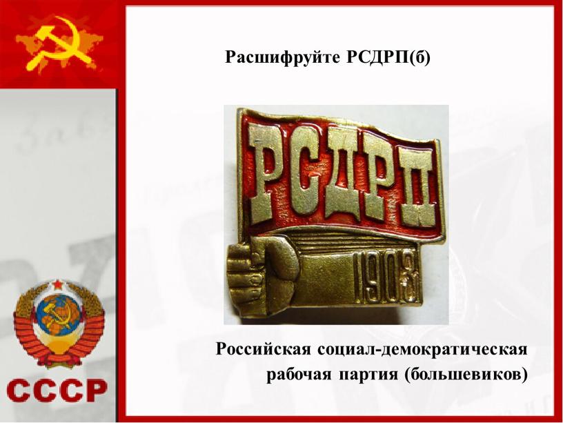 Расшифруйте РСДРП(б) Российская социал-демократическая рабочая партия (большевиков)