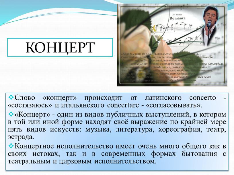 КОНЦЕРТ Слово «концерт» происходит от латинского concerto - «состязаюсь» и итальянского concertare - «согласовывать»