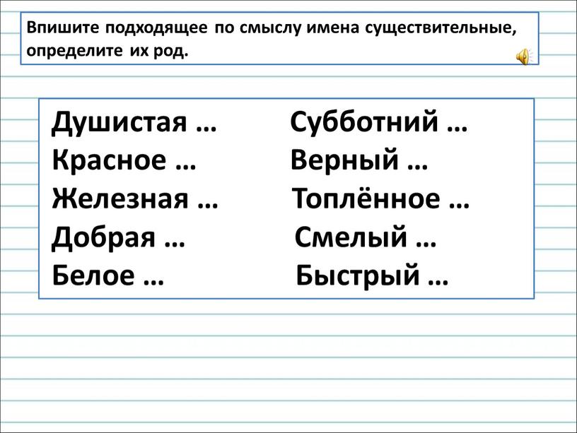 Впишите подходящее по смыслу имена существительные, определите их род