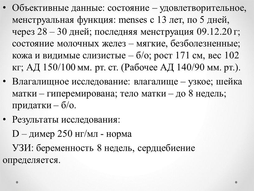 Объективные данные: состояние – удовлетворительное, менструальная функция: menses с 13 лет, по 5 дней, через 28 – 30 дней; последняя менструация 09