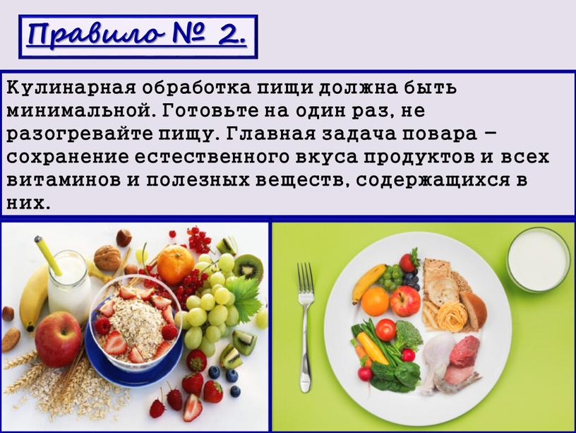 Правило № 2. Кулинарная обработка пищи должна быть минимальной
