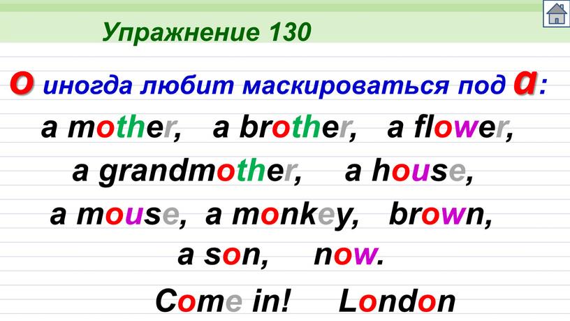 Упражнение 130 a mother, o иногда любит маскироваться под a: a brother, a flower, a grandmother, a house, a mouse, a monkey, brown, a son,…