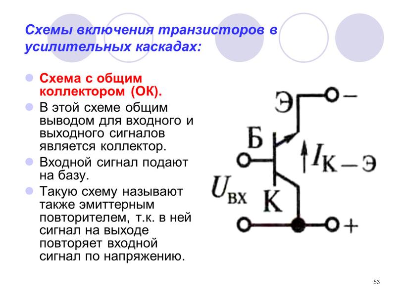 Схемы включения транзисторов в усилительных каскадах: