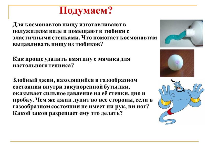 Подумаем? Для космонавтов пищу изготавливают в полужидком виде и помещают в тюбики с эластичными стенками