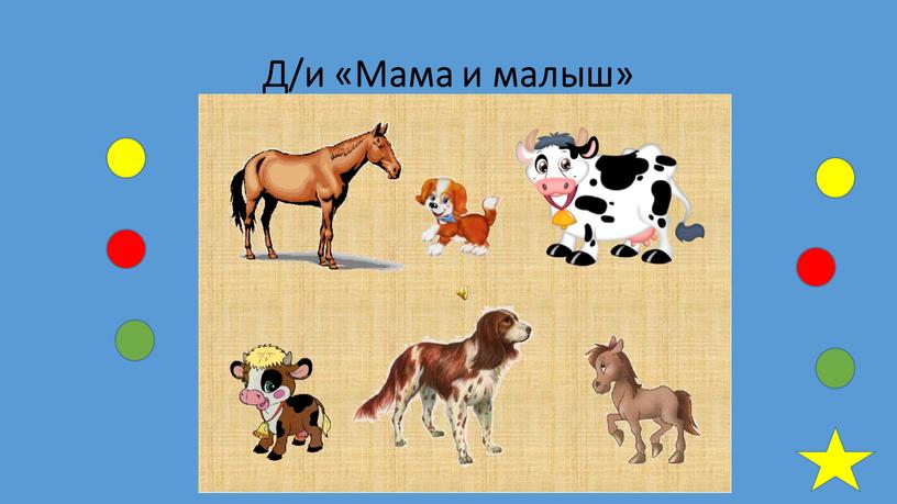 Д/и «Мама и малыш»