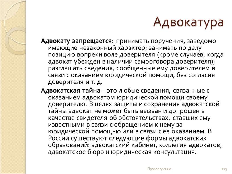 Адвокатура Адвокату запрещается: принимать поручения, заведомо имеющие незаконный характер; занимать по делу позицию вопреки воле доверителя (кроме случаев, когда адвокат убежден в наличии самооговора доверителя);…