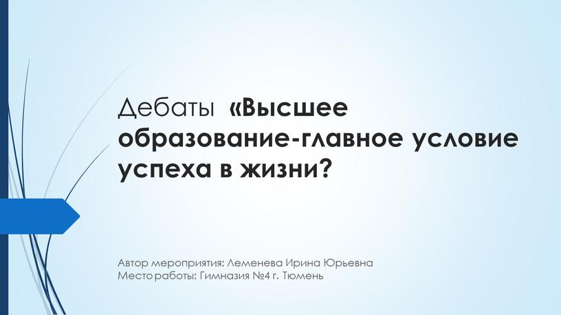 Дебаты «Высшее образование-главное условие успеха в жизни?