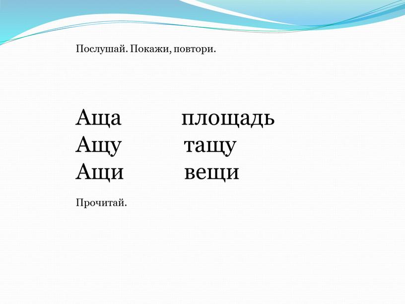 Послушай. Покажи, повтори. Аща площадь