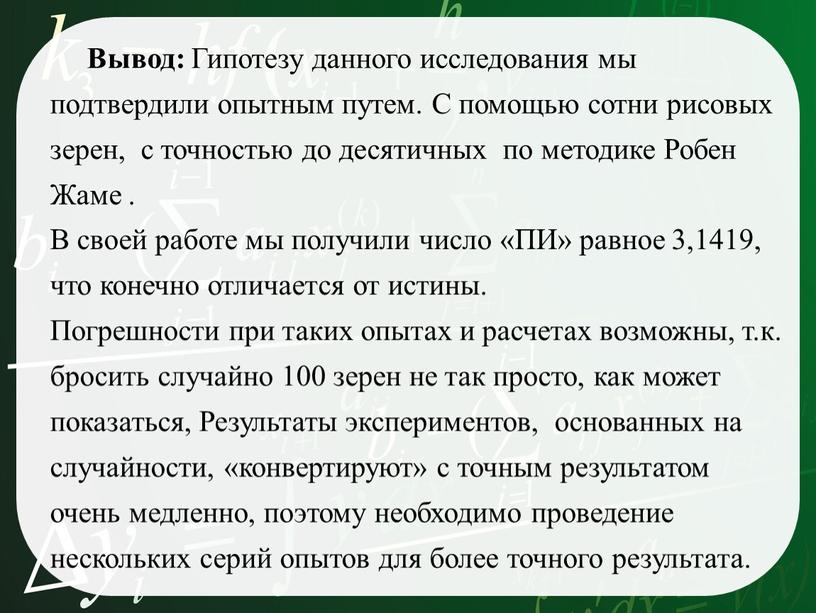 Вывод: Гипотезу данного исследования мы подтвердили опытным путем