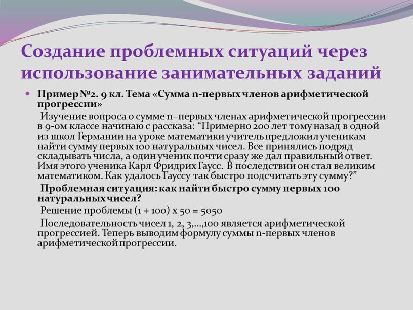 Создание проблемных ситуаций через использование занимательных заданий