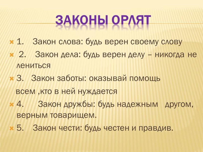 Законы Орлят 1. Закон слова: будь верен своему слову 2