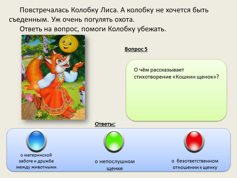 Повстречалась Колобку Лиса. А колобку не хочется быть съеденным