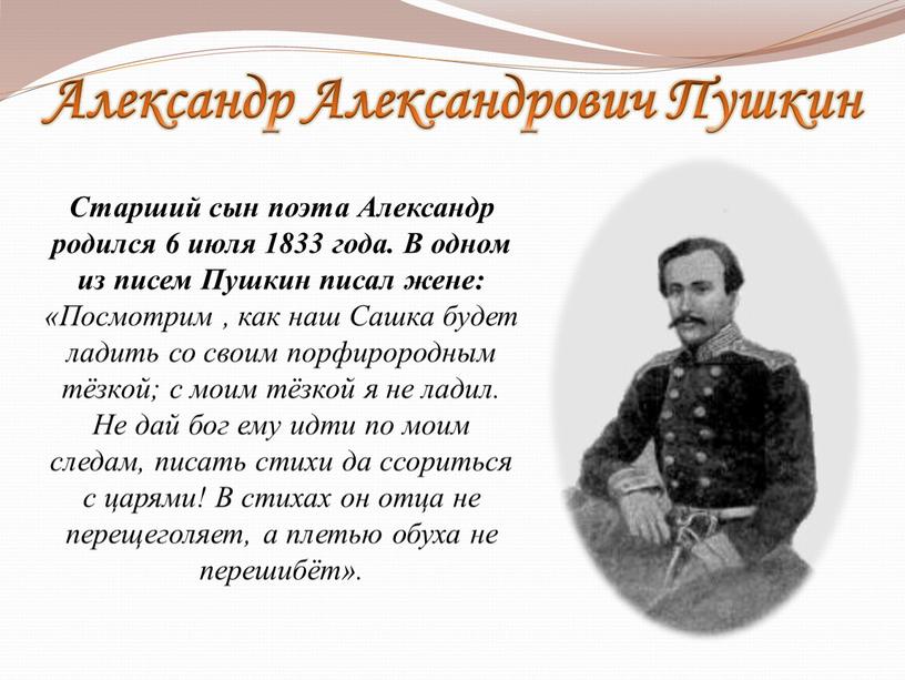 Александр Александрович Пушкин