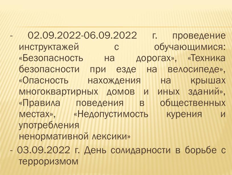 Безопасность на дорогах», «Техника безопасности при езде на велосипеде», «Опасность нахождения на крышах многоквартирных домов и иных зданий», «Правила поведения в общественных местах», «Недопустимость курения…