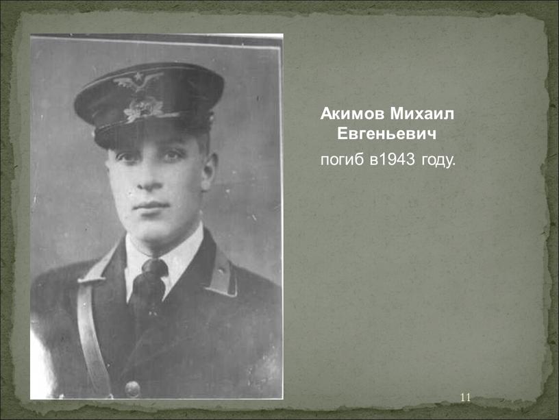 Акимов Михаил Евгеньевич погиб в1943 году