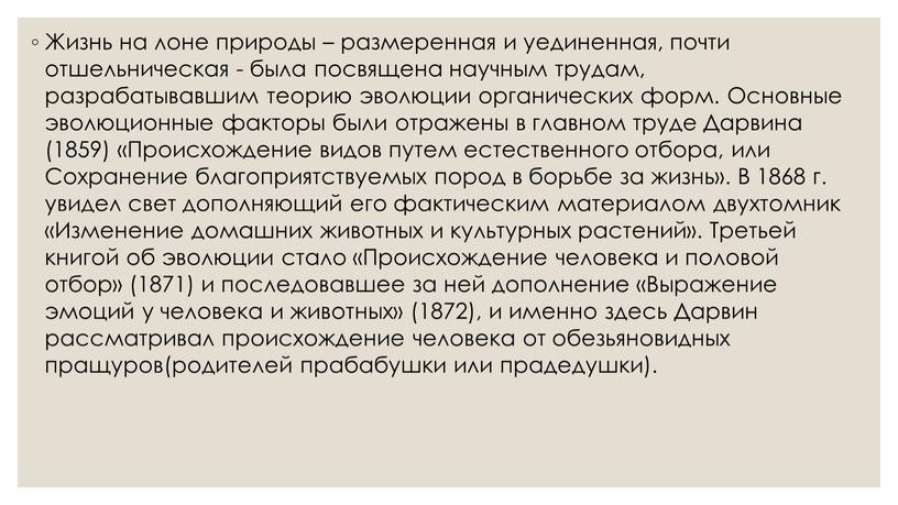 Жизнь на лоне природы – размеренная и уединенная, почти отшельническая - была посвящена научным трудам, разрабатывавшим теорию эволюции органических форм