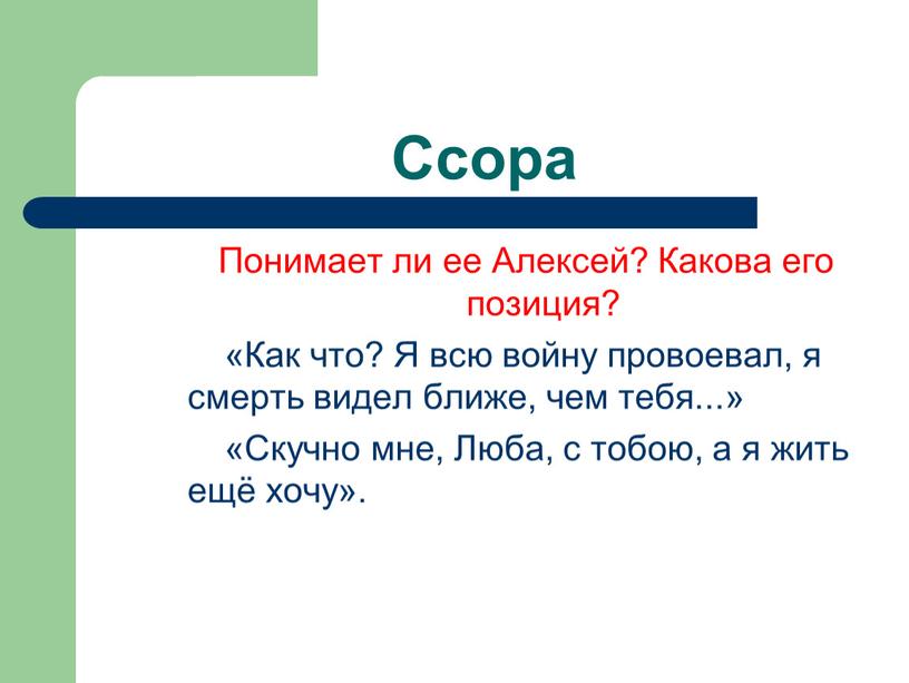 Понимает ли ее Алексей? Какова его позиция? «Как что?