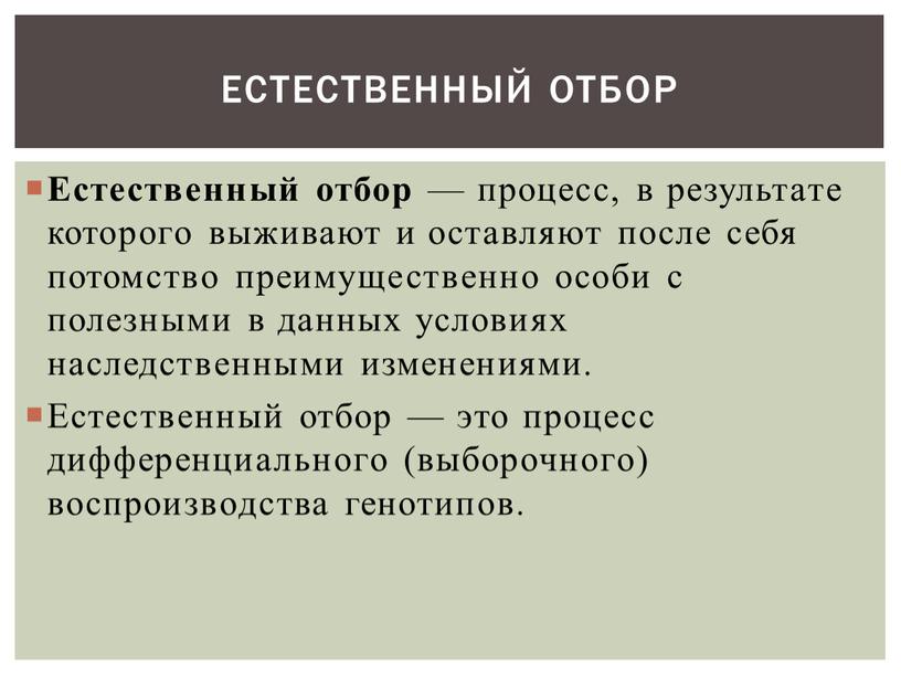 Естественный отбор — процесс, в результате которого выживают и оставляют после себя потомство преимущественно особи с полезными в данных условиях наследственными изменениями