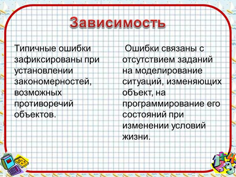 Зависимость Типичные ошибки зафиксированы при установлении закономерностей, возможных противоречий объектов