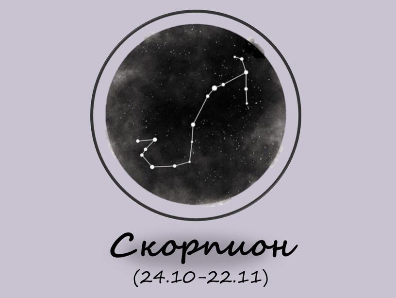 Скорпион (24.10-22.11)