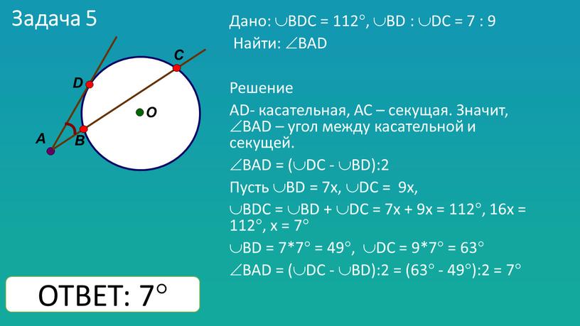 Задача 5 Дано: BDC = 112, BD : DC = 7 : 9