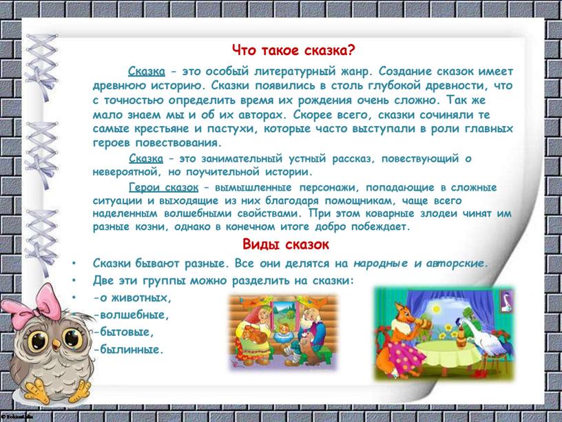 Что такое сказка? Сказка - это особый литературный жанр