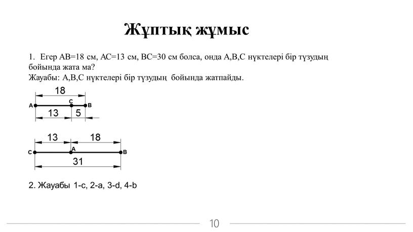 Жұптық жұмыс Егер АВ=18 см, АС=13 см,