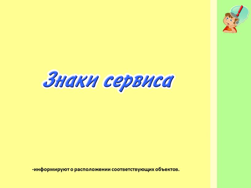 -информируют о расположении соответствующих объектов.