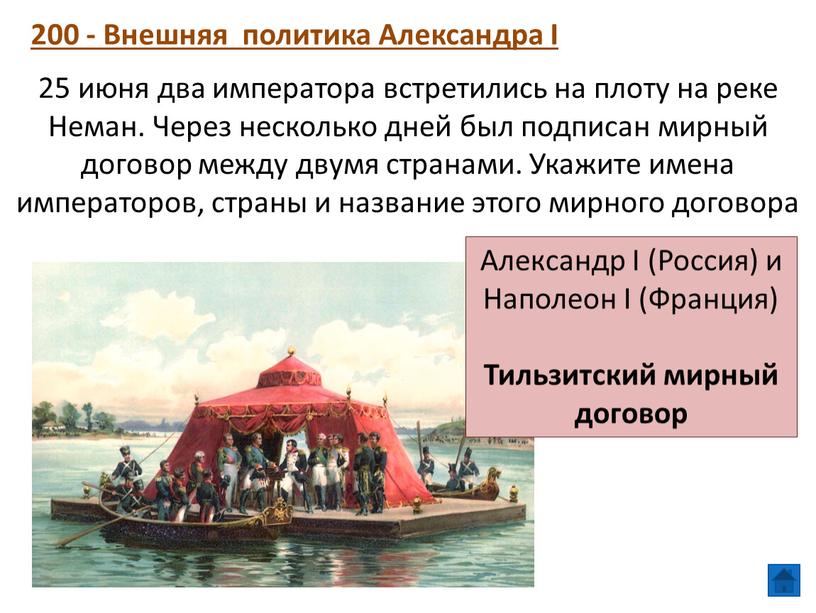 Внешняя политика Александра I 25 июня два императора встретились на плоту на реке