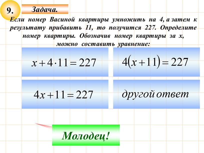 Задача. Не верно! Молодец! Если номер