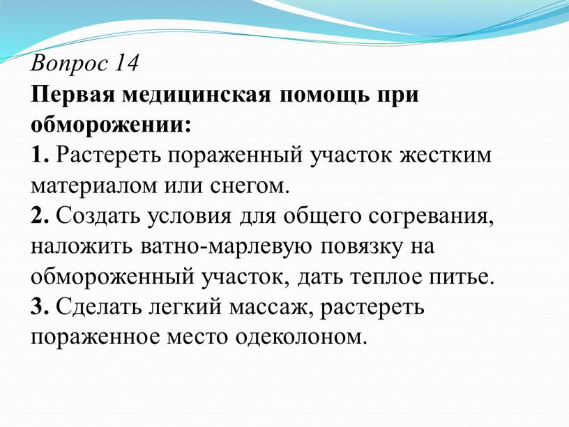 Вопрос 14 Первая медицинская помощь при обморожении: 1