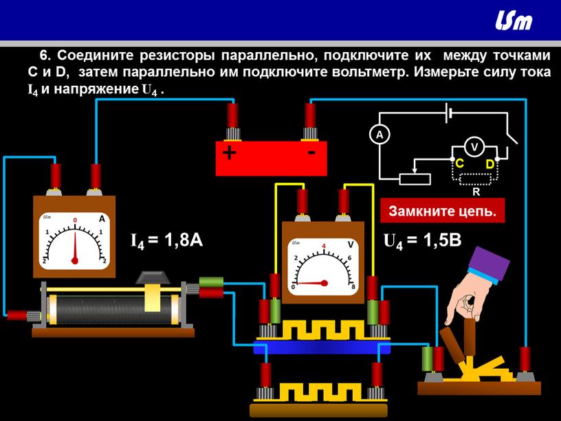 C D 6. Соедините резисторы параллельно, подключите их между точками