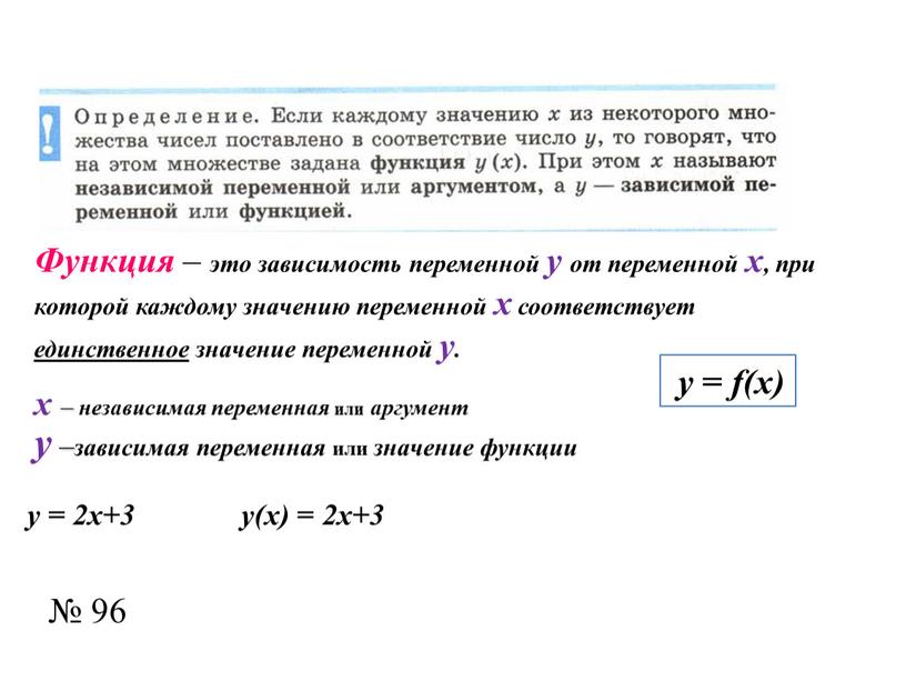 Функция – это зависимость переменной у от переменной х, при которой каждому значению переменной х соответствует единственное значение переменной у