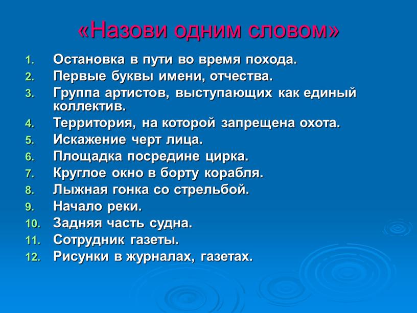 Назови одним словом» Остановка в пути во время похода