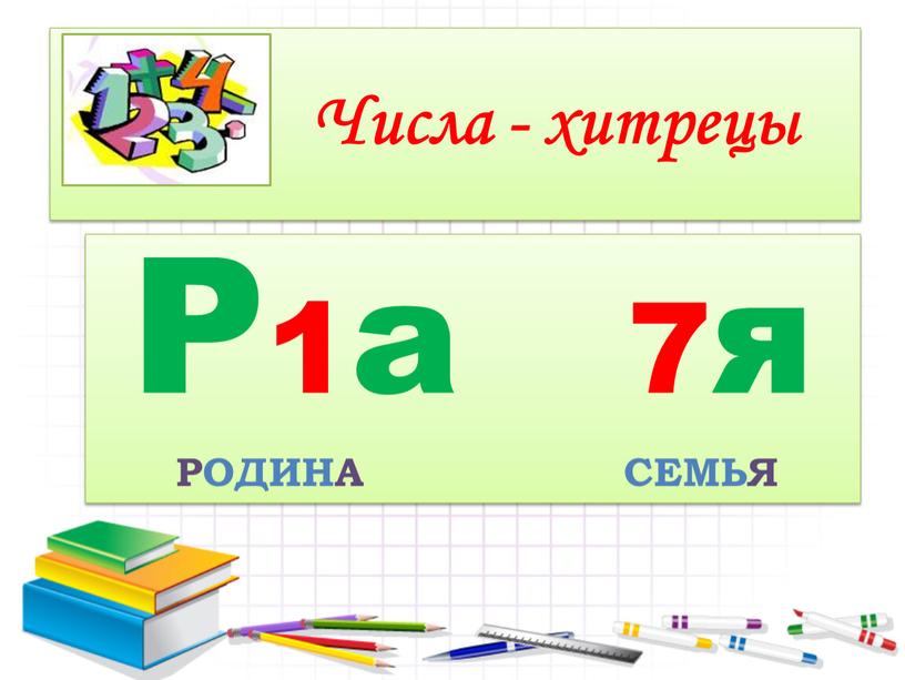 Числа - хитрецы Р1а 7я