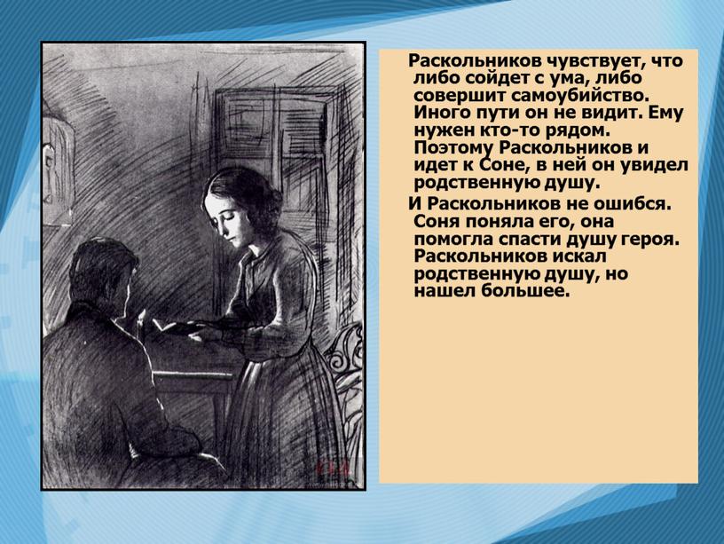 Раскольников чувствует, что либо сойдет с ума, либо совершит самоубийство